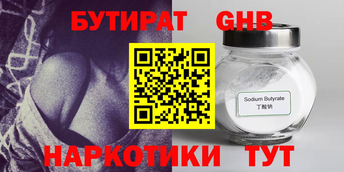 БУТИРАТ GHB Чайковский