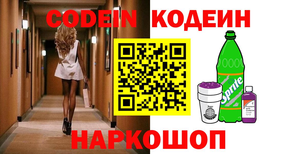 Кодеин Purple Drank  Кодеиновый сироп Lean напиток Lean (лин)  Чайковский  Вход с VPN 